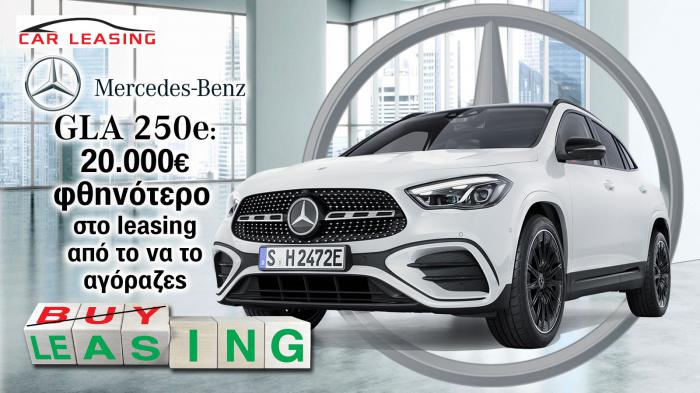 Mercedes GLA 250e: 20.000€ φθηνότερο στο leasing από το να το αγόραζες Mercedes GLA 250e: 20.000€ φθηνότερο στο leasing από το να το αγόραζες